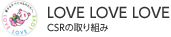 LOVE LOVE LOVE　CSRの取り組み
