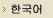 한국어