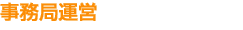 事務局運営