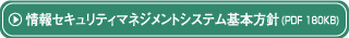 情報セキュリティマネジメントシステム基本方針