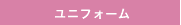 ユニフォーム