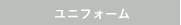 ユニフォーム