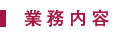 業務内容