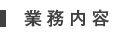 業務内容