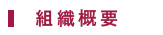 組織概要