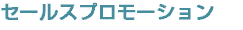 セールスプロモーション