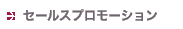 セールスプロモーション