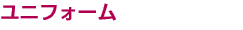 ユニフォーム