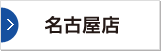 名古屋店