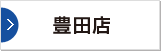 豊田店