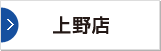 上野店