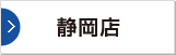 静岡店