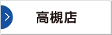 高槻店