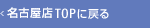 ���É��XTOP�ɖ߂�