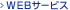 WEB�T�[�r�X