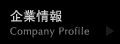 企業情報
