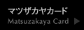 マツザカヤカード
