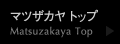 マツザカヤトップ