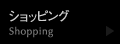 ショッピング