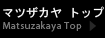 マツザカヤトップ Matsuzakaya Top