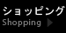 ショッピング Shopping