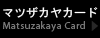 マツザカヤカード Matsuzakaya Card