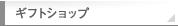 ギフトショップ