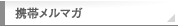 携帯メルマガ