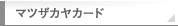 マツザカヤカード