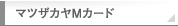 マツザカヤMカード