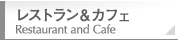 レストラン＆カフェ