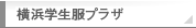 松坂屋横浜営業所