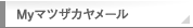 Myマツザカヤメール