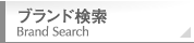 ブランド検索 Brand Search