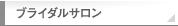 ブライダルサークル