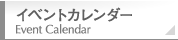 イベントカレンダー Event Calender