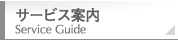 サービス案内 Service Guide