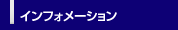 インフォメーション