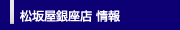 松坂屋銀座店 情報