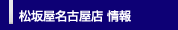 松坂屋名古屋店 情報