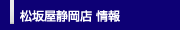松坂屋静岡店 情報
