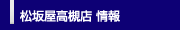 松坂屋高槻店 情報