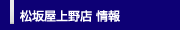 松坂屋上野店 情報