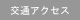 交通アクセス
