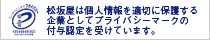 個人情報保護　プライバシーマーク