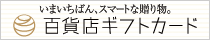 百貨店ギフトカード いまいちばん、スマートな贈り物。