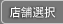 店舗選択