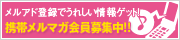 メルアド登録でうれしい情報ゲット！携帯メルマガ会員募集