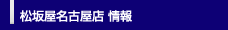 松坂屋名古屋店 情報
