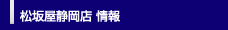 松坂屋静岡店 情報